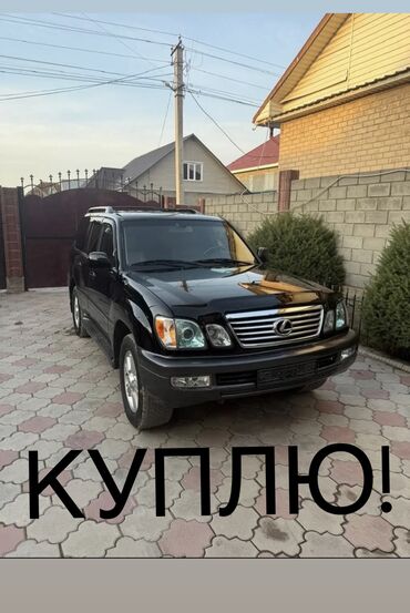 лексус 480: Lexus LX: 2005 г., 4.7 л, Автомат, Газ, Внедорожник