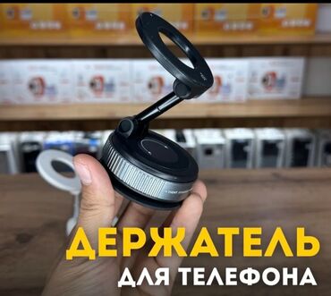 Другая бытовая техника: Магнитный держатель для телефона с вакуумной присоской. Цвет черный и at lalafo.kg Другая бытовая техника: Магнитный держатель для телефона с вакуумной присоской. Цвет черный и