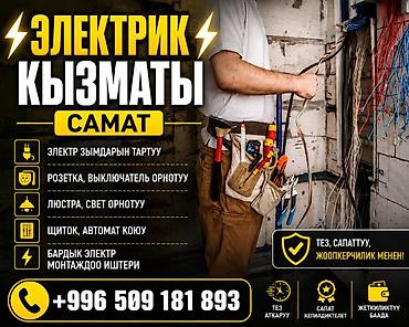 электрики кант: Услуги электрика «САМАТ» Профессиональные электромонтажные работы: - — 1