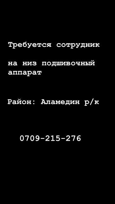 швейная работа на дому: Требуется сотрудник на низ подшивочный аппарат