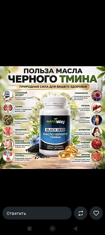 болуп: Масло черного тмина NewWay (Black Seed) в капсулах. Что это: - — 1