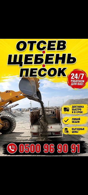 бишкек стол: Портер, грузоперевозки сыпучих материалов. Доставка: - отсев - щебень — 1