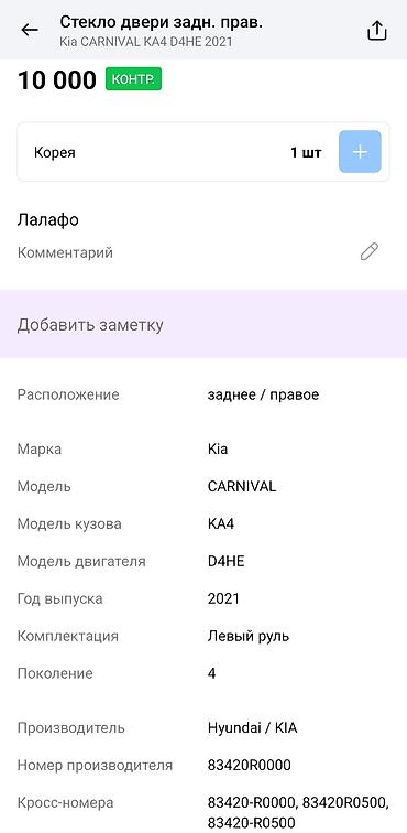 стекло окна: Стекло двери задней правой для Kia Carnival (KA4), поколение 4, год — 3