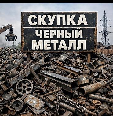 Арматура: Скупка черный металл
темир алабыз — 3
