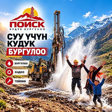 ремонт квартира бишкек: 💧 КЫРГЫЗСТАН БОЮНЧА СУУ ҮЧҮН КУДУК БУРГУЛОО «ПОИСК» ЖЧКсы — суу — 1