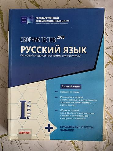Testlər: Rus dili Testlər 11-ci sinif, DİM, 1-ci hissə, 2020 il — 1