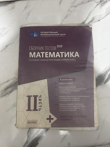 Məhsul: “Сборник тестов 2020. Математика. По новой учебной программе