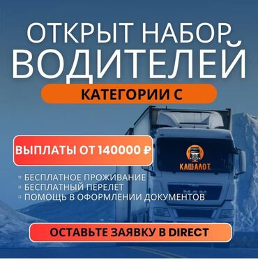 требуется водитель грузового: Требуется Водитель грузового транспорта, Категория прав (C), На рефрижератор, 3-5 лет опыта, Вахтовый метод, Старше 18 лет