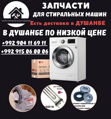 Бытовая техника: Запчасти для стиральных машин