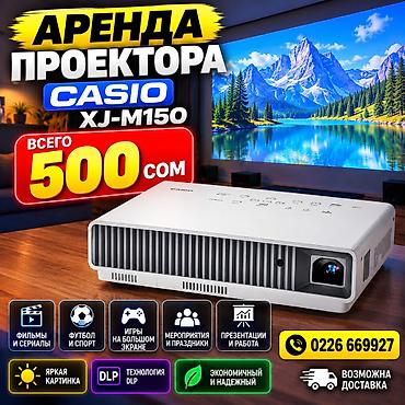 🔥 **АРЕНДА CASIO XJ-M150 — ВСЕГО 500 СОМ!** 📽 Качественный проектор