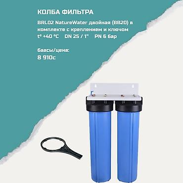 Колба фильтра BRL02 NatureWater двойная (BB20) Комплектация: - lalafo.kg да Колба фильтра BRL02 NatureWater двойная (BB20) Комплектация: -