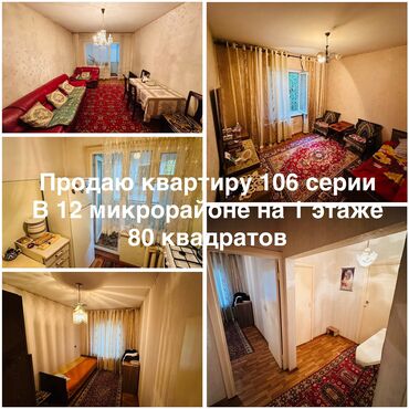 сдается квартира 12 мкр: 3 бөлмө, 80 кв. м, 106-серия, 1 кабат, Эски ремонт