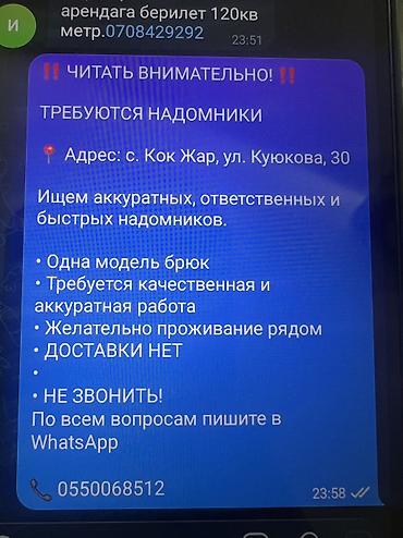 ТРЕБУЮТСЯ НАДОМНИКИ Адрес: с. Кок Жар, ул. Куюкова, 30 Ищем