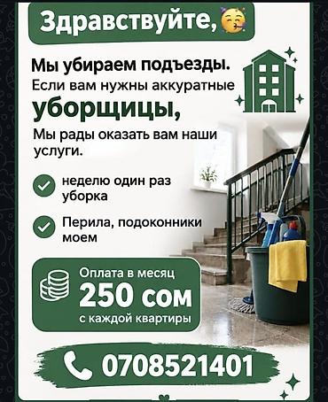 Уборка помещений, | Уборка раз в неделю, | Подъезды