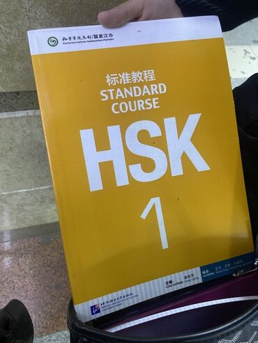 цузмер биология 8 класс: Учебник “HSK Standard Course 1” - китайский книга Официальное издание