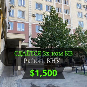 сдаю долгосрочную квартиру: 3 бөлмө, Кыймылсыз мүлк агенттиги, Чогуу жашоосу жок, Толугу менен эмереги бар