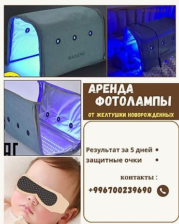 Медицинские лампы: Аренда фотолампы для новорождённых (MAINENG) для домашней фототерапии — 1