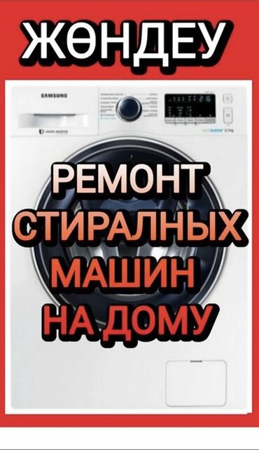 автоматическая кофемашина для дома: Ремонт стиральных машин в Бишкеке Быстро качественно и надежно Любые