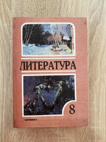 книга баку: Учебник по литературе 8класс.
Автор: Г. И. Беленький