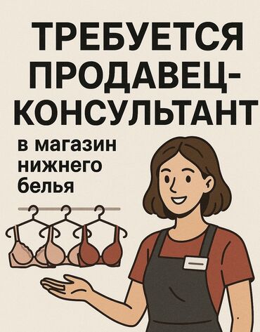 Продавцы-консультанты: Мы ищем энергичного и дружелюбного Продавца-консультанта для работы в