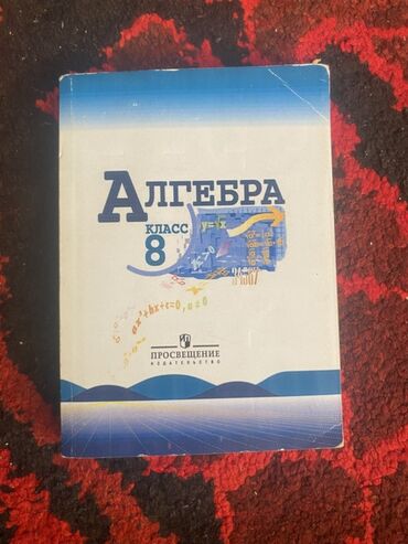 курсы по программированию бишкек: Алгебра. 8 класс — учебник

- Предмет: Алгебра
- Класс: 8