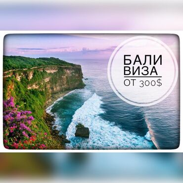 гет виза бишкек: Виза в Индонезию ( Бали ) 

 Адрес киевская 91 
( Мардин тур