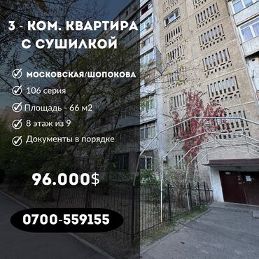 продается квартира сейтек: 3 комнаты, 66 м², 106 серия, 8 этаж, Старый ремонт