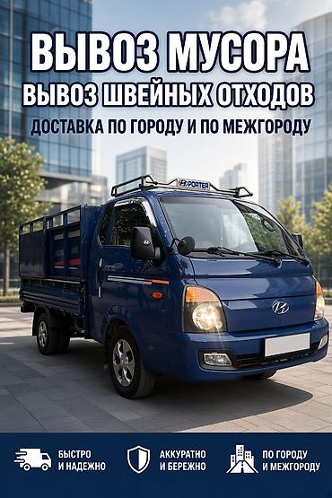 nomad transfer: Заказать Хендай портер, Вывоз строй мусора, С откидным кузовом (самосвал) — 1