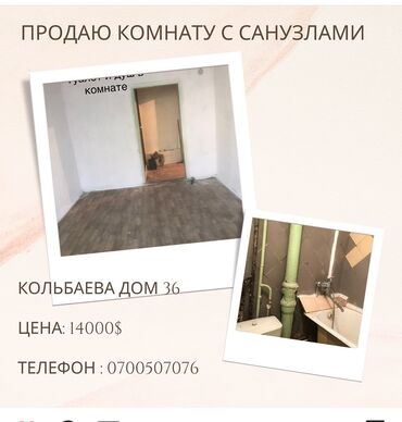 1 ������ ���� �� �������������� ���������� in Кыргызстан | ПРОДАЖА КВАРТИР: Общежитие и гостиничного типа, 1 комната, 20 кв. м, Без мебели, Не затапливалась, Животные не проживали
