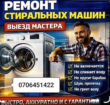 машинке: Ремонт стиральных машин - Опытный мастер - Диагностика и устранение — 1