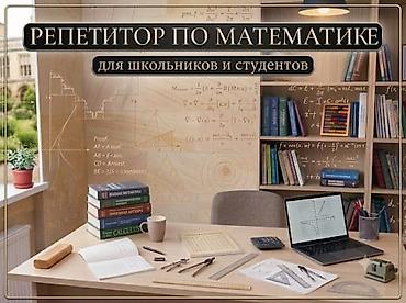 Репетиторы школьной программы: Репетитор по математике — 2