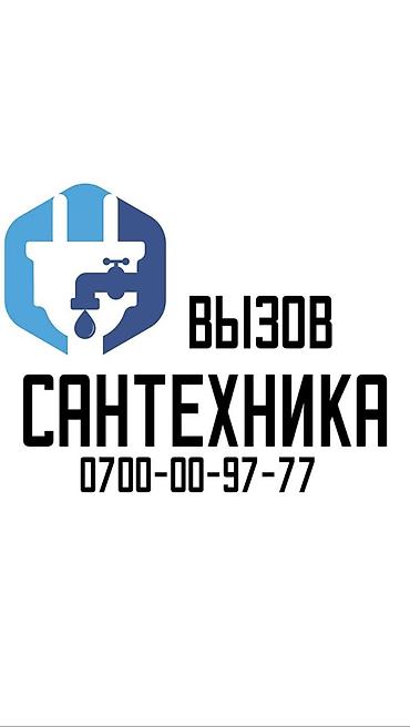 Сантехник. Больше 6 лет опыта