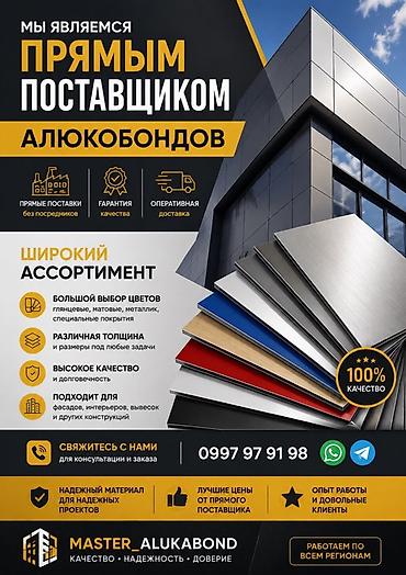 АЛЮКОБОНД: прямые поставки и фасады под ключ Продукция: -