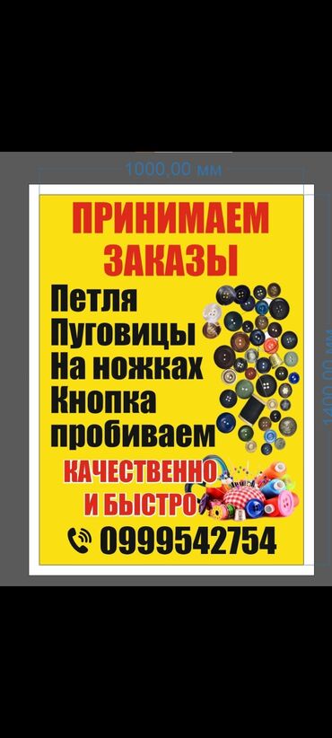 швеяга заказчик керек: Петля, топчу, кнопкага заказ алабыз, озубуз жеткирип беребиз, Ар