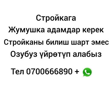 приму в дар вещи: Жумуш берилет, жумушка адамдар керек