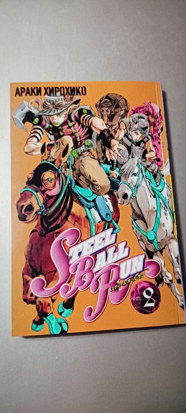 Книги, журналы, CD, DVD: Манга Джо Джо Steel ball Run 2 Том, Цветной. Купил прочитал за день и