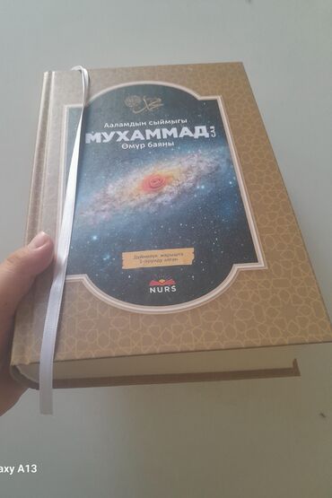 подставка под коран купить: Ассаламу алейкум. Мухаммад пайгамьарызыз с.а.в. омур баян китебин