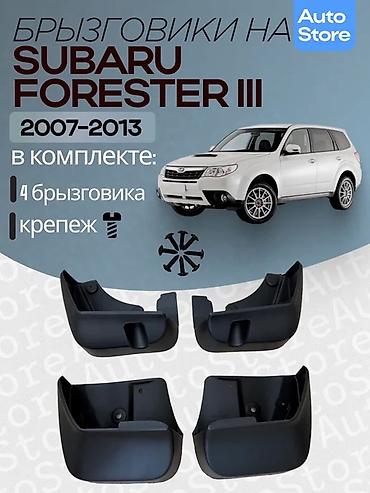 брызговики хонда фит: Брызговики для Subaru Назначение: защита кузова и порогов от грязи — 4