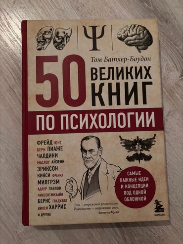 велики: Книга "50 великих книг по психологии" за 19 манат. Краткие обзоры идей