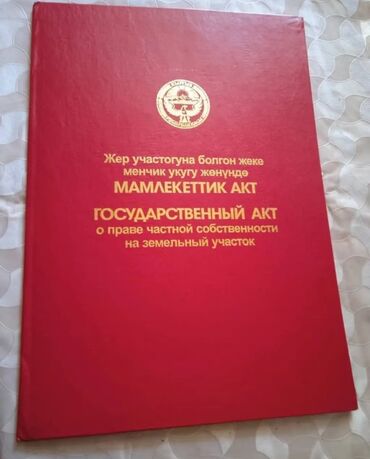 срочно продаю участок газ канализация есть: Для сельского хозяйства, Красная книга