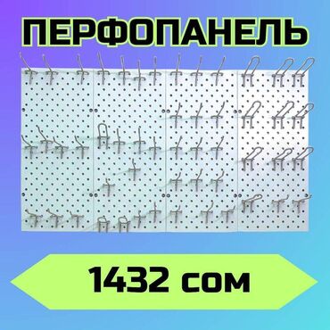 сеточная полка: Панель перфорированная, настенная, для магазина и склада