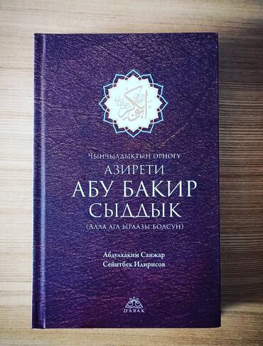 ������������������ �������������� ������������������ ������������ в Кыргызстан | КНИГИ, ЖУРНАЛЫ, CD, DVD: Китеп дуйносу Билим азыгы Эки дуйно бактылуулук бир канда динде
