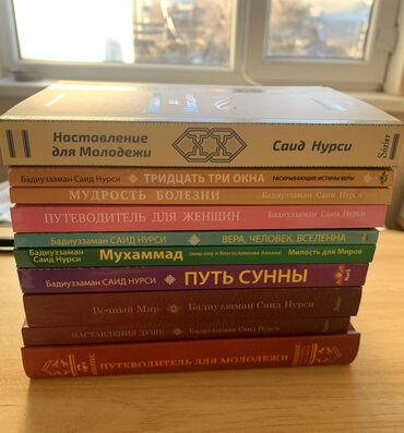 эски китептер: 12 книг Саида Нурси в хорошем состоянии. Цена за все 2300 сом