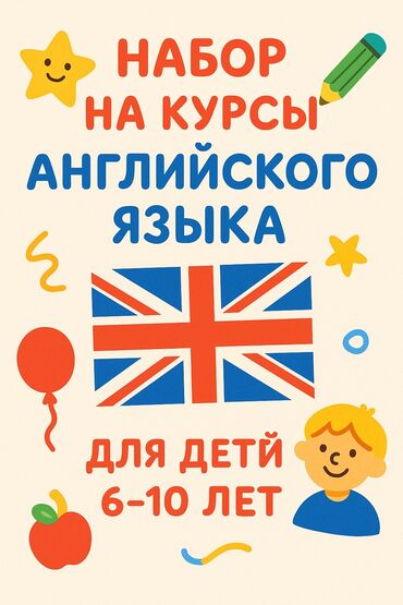 Языковые курсы: Языковые курсы Английский Для детей