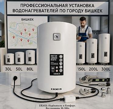 Профессиональная установка водонагревателей в городе Бишкек. Описание