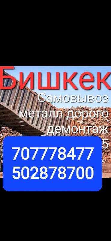 скупка чермета цена: Куплю металл самовывоз дорого демонтаж самовывоз резак крань ест