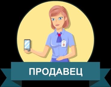 логопед бишкек кыргызча in Кыргызстан | ЛОГОПЕДДЕР: Сатуучу консультант. Təcrübəli. 6/1