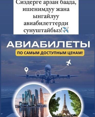 мот бишкек билеты: Договорная ынгайлуу баадагы АВИАБИЛЕТТЕР Билет заказ кылуу учун