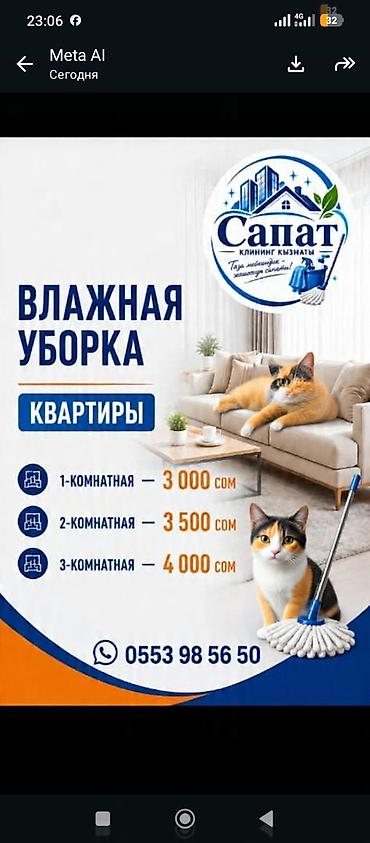 уборка сокулук: Бөлмөлөрдү тазалоо, | Жалпы тазалоо, | Батирлер — 3