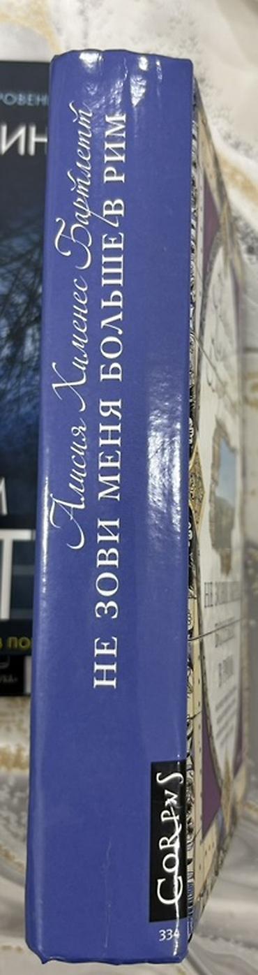 Bədii ədəbiyyat: Məhsul: Kitab – “Не зови меня больше в Рим” (az.: “Məni bir daha — 3